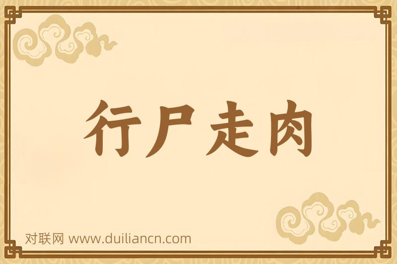 行尸走肉词语的意思