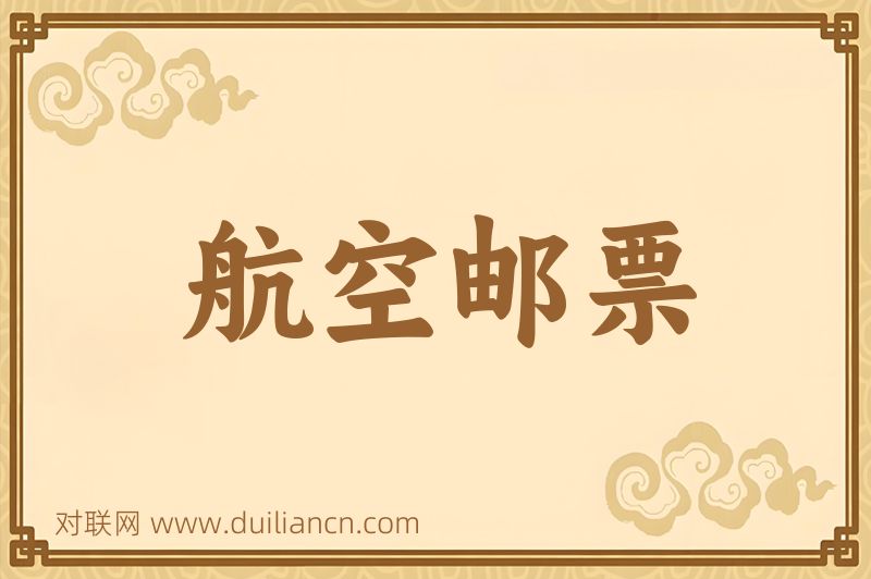 航空邮票词语的意思