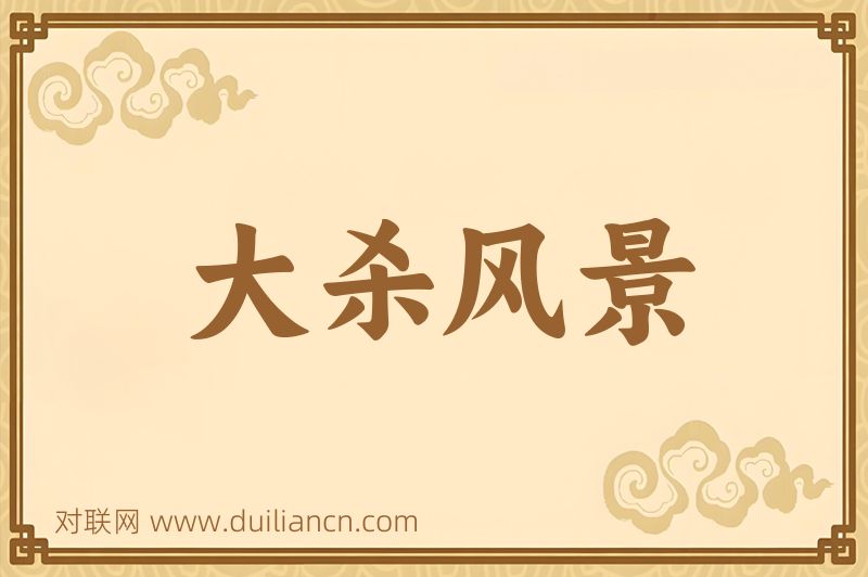 大杀风景词语的意思