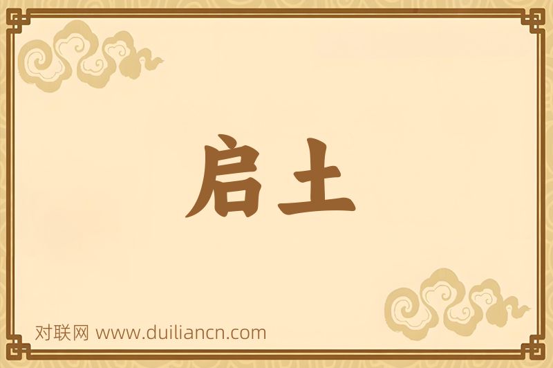 启土词语的意思