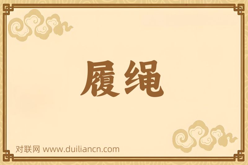 履绳词语的意思