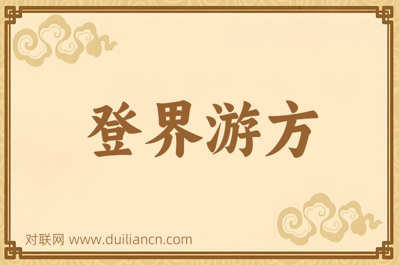 登界游方词语的意思