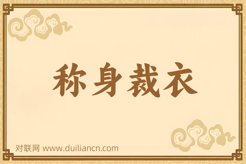 称身裁衣词语的意思