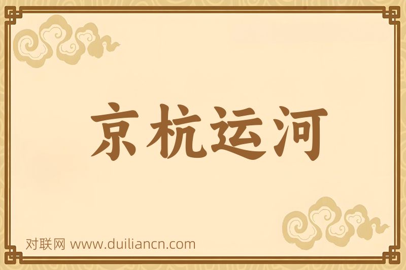 京杭运河词语的意思