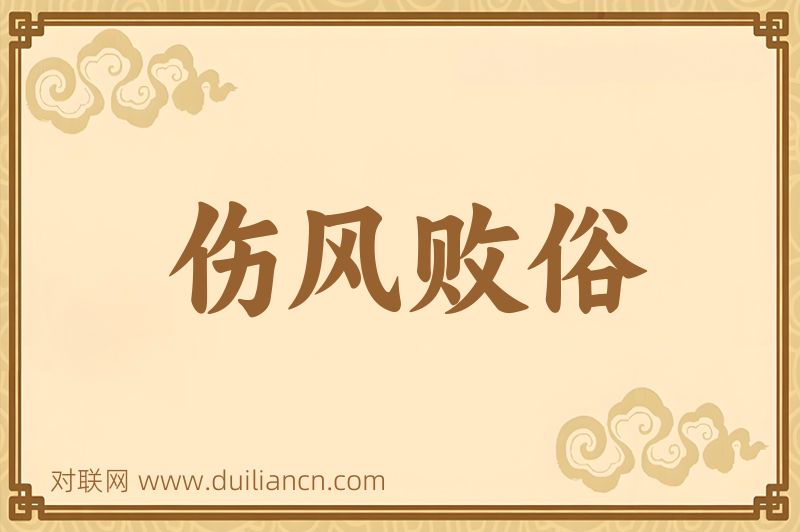 伤风败俗词语的意思