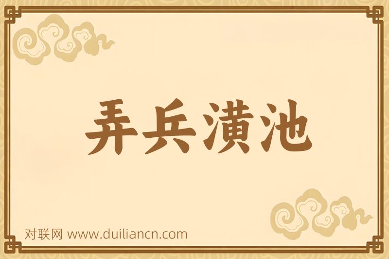 弄兵潢池词语的意思