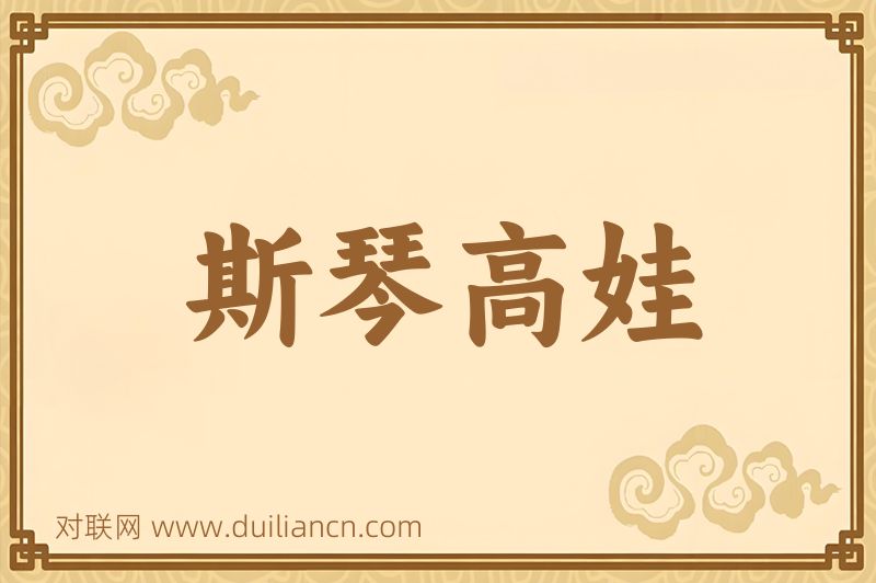 斯琴高娃词语的意思