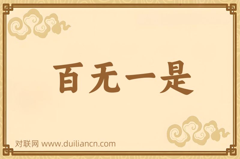 百无一是词语的意思