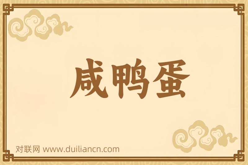 咸鸭蛋词语的意思