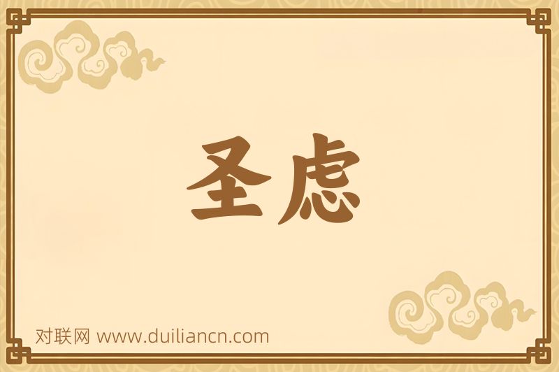 圣虑词语的意思