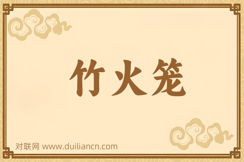 竹火笼词语的意思