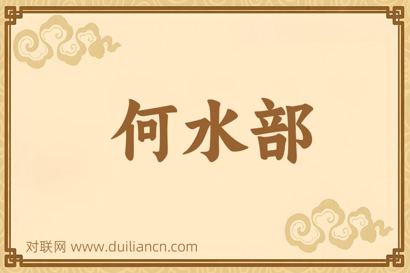 何水部词语的意思