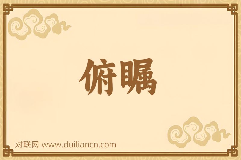 俯瞩词语的意思