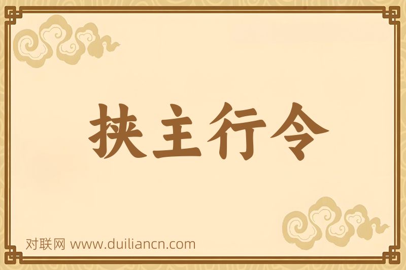 挟主行令词语的意思