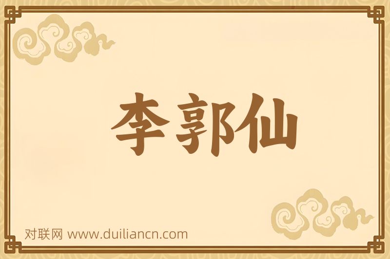 李郭仙词语的意思