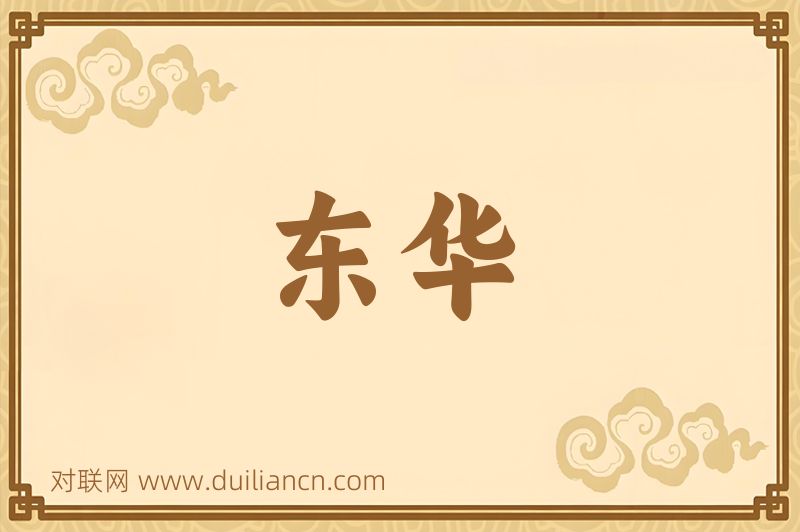 东华词语的意思