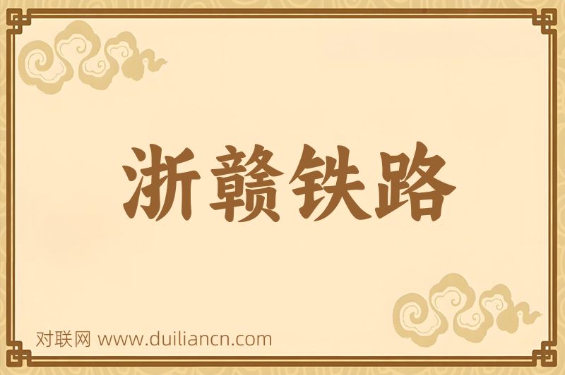 浙赣铁路词语的意思