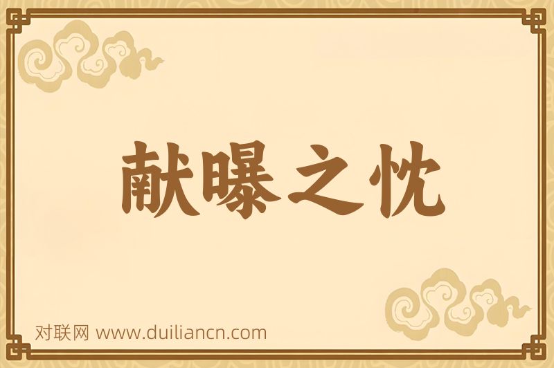 献曝之忱词语的意思