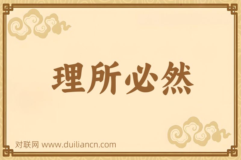 理所必然词语的意思