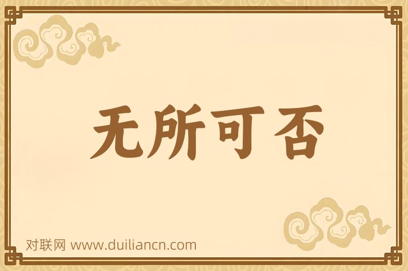 无所可否词语的意思