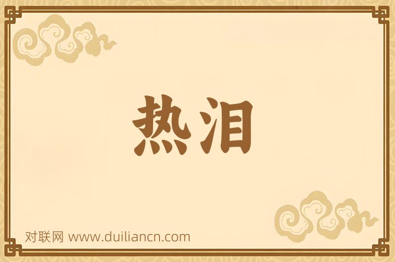 热泪词语的意思