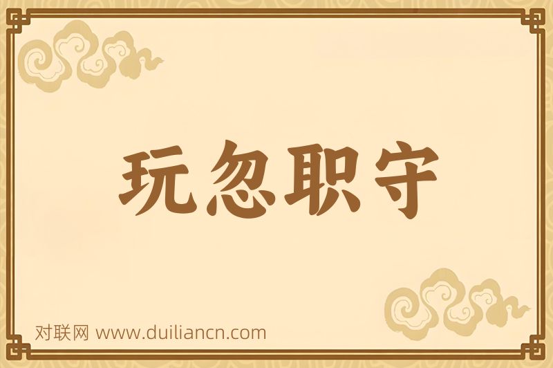 玩忽职守词语的意思