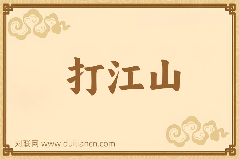打江山词语的意思