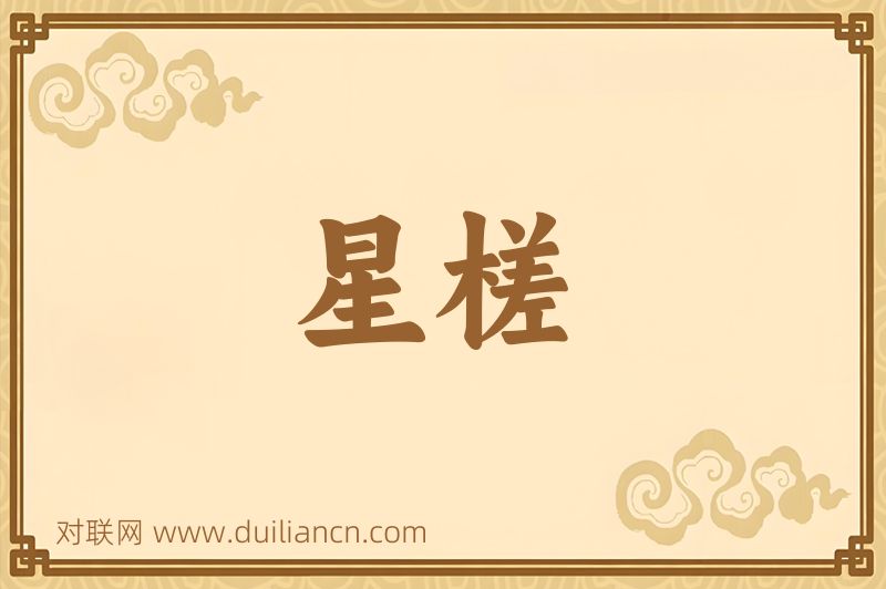 星槎词语的意思