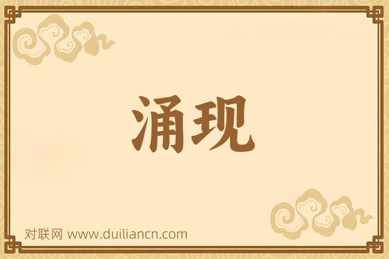 涌现词语的意思