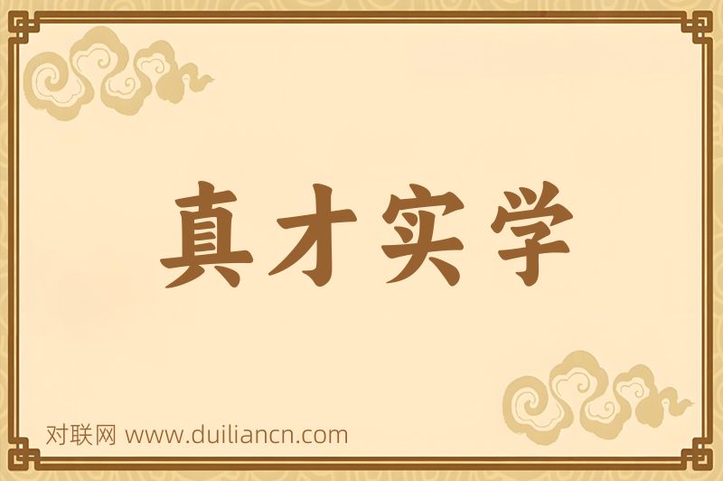 真才实学词语的意思