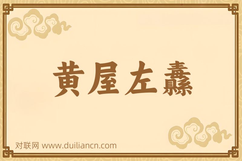 黄屋左纛词语的意思