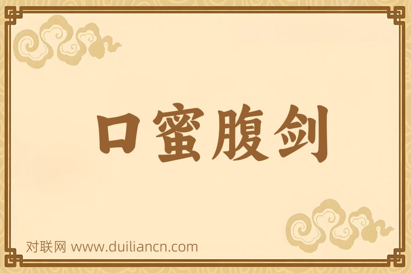口蜜腹剑词语的意思
