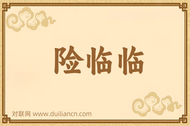 险临临词语的意思