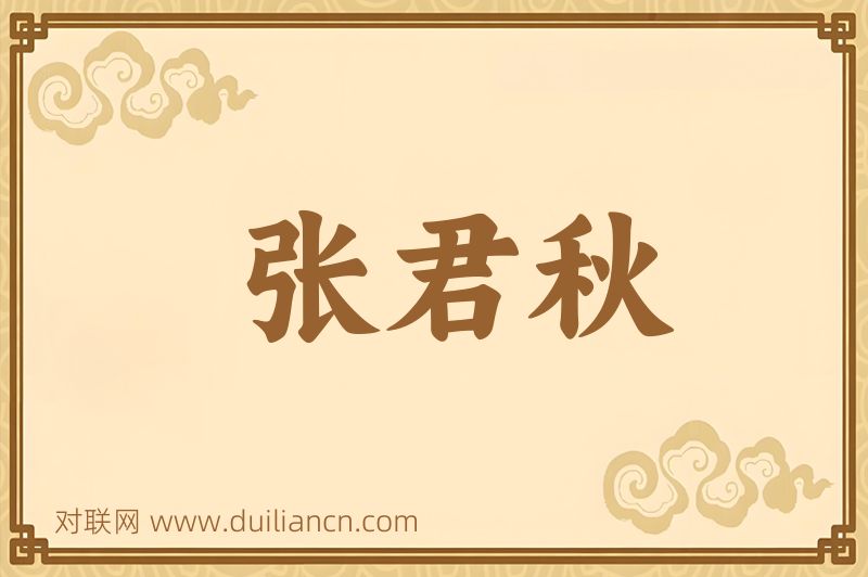 张君秋词语的意思