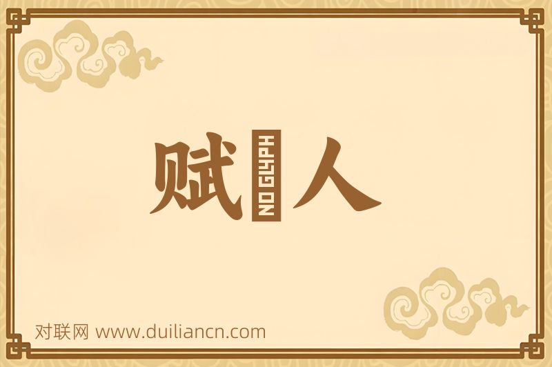 赋鵩人词语的意思