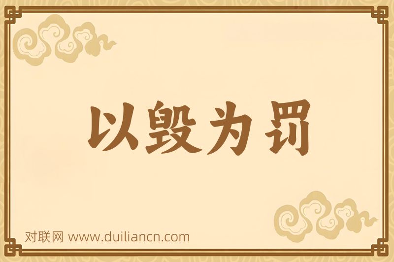以毁为罚词语的意思