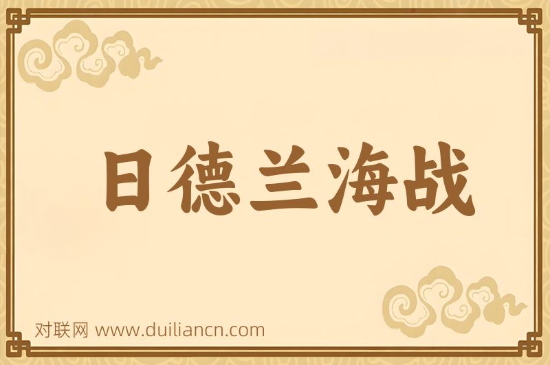 日德兰海战词语的意思