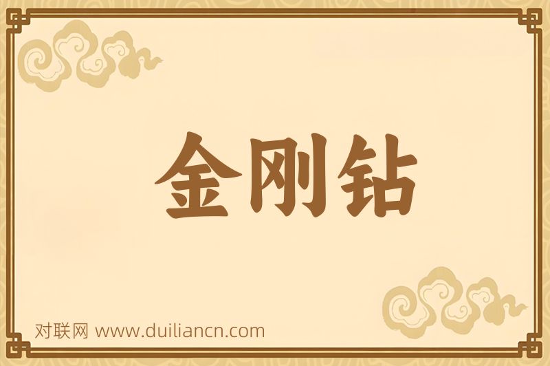 金刚钻词语的意思
