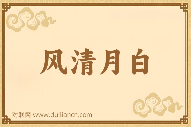 风清月白词语的意思