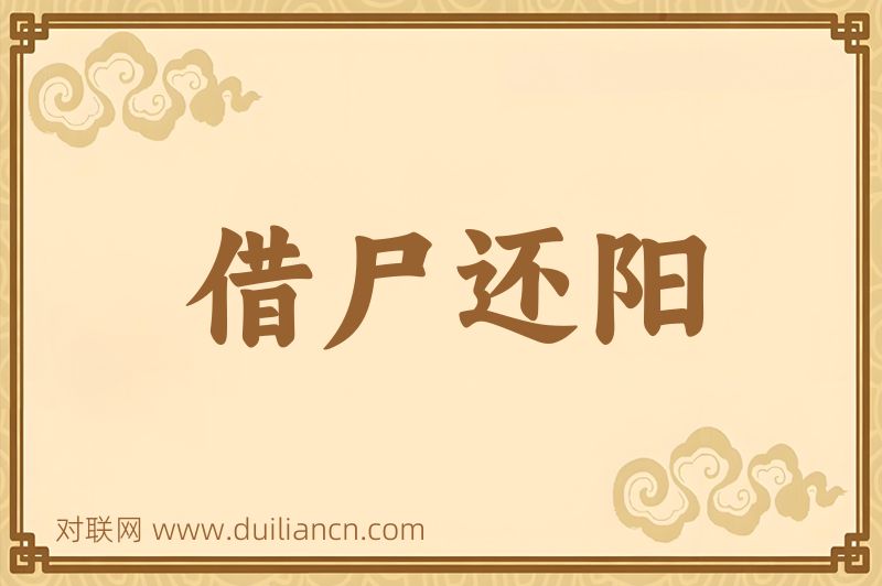 借尸还阳词语的意思