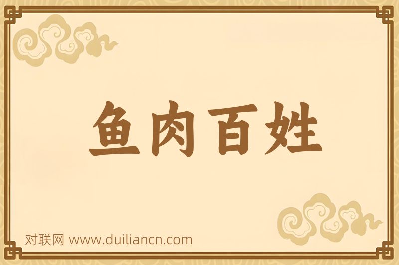 鱼肉百姓词语的意思