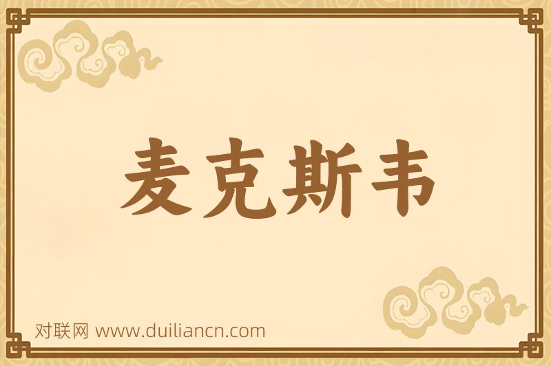 麦克斯韦词语的意思