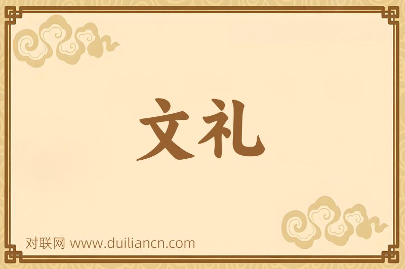 文礼词语的意思