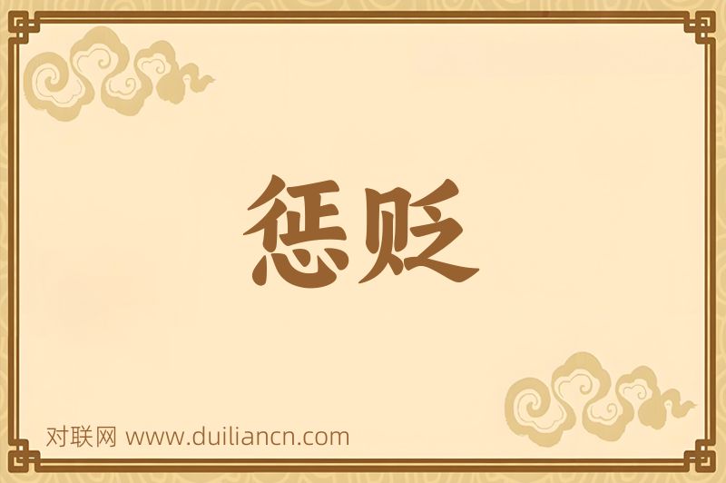 惩贬词语的意思