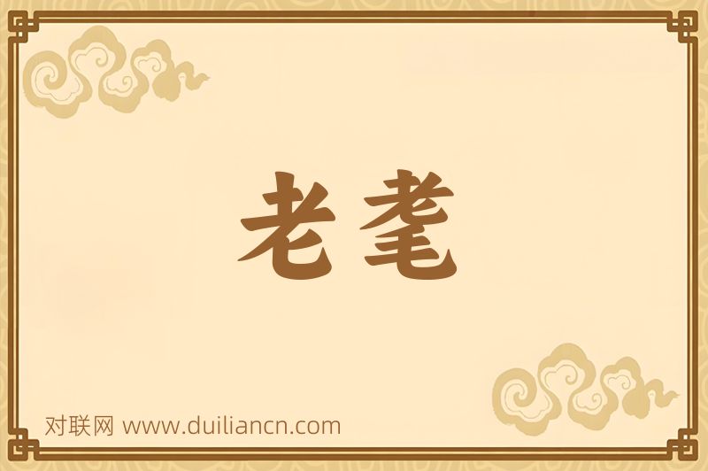 老耄词语的意思