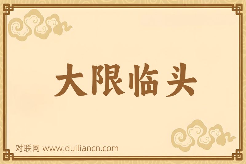 大限临头词语的意思