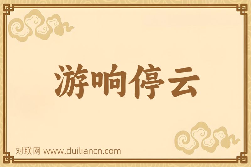 游响停云词语的意思