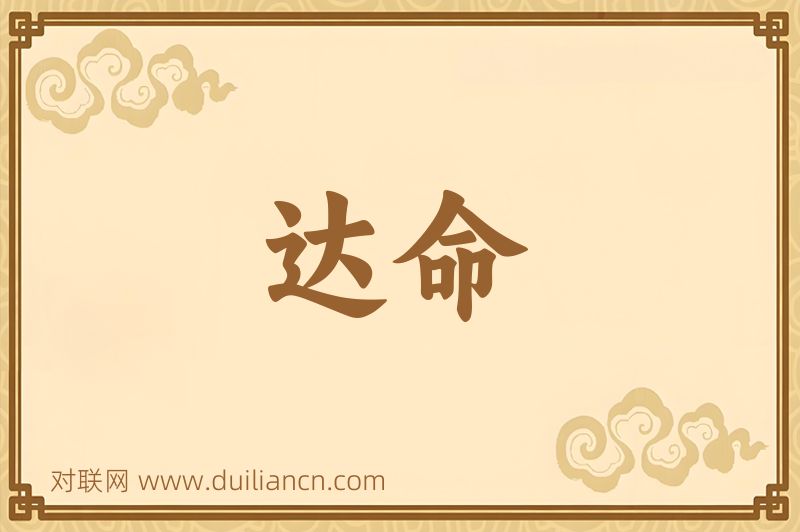 达命词语的意思