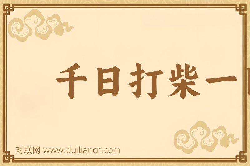 千日打柴一日烧词语的意思