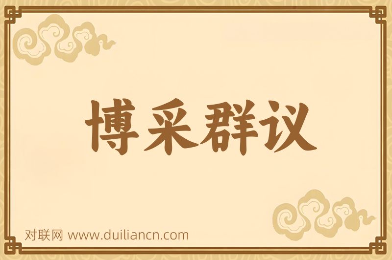 博采群议词语的意思